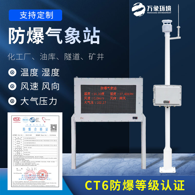 防爆式气象站